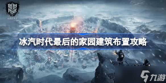 冰汽时代最后的家园新手怎么玩 冰汽时代最后的家园建筑布置攻略