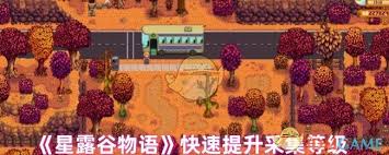 星露谷物语采集技能怎么升级
