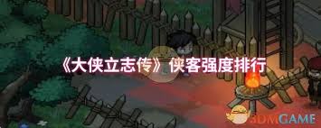 大侠立志传中最强的侠客是谁