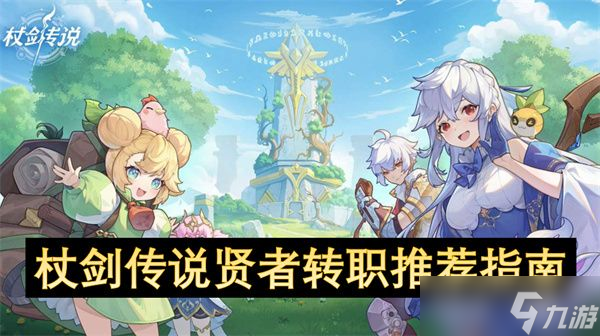 杖剑传说贤者转职攻略 贤者转职方法介绍