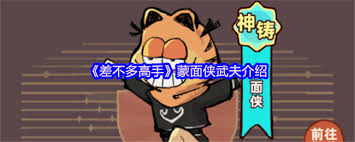 差不多高手瘦猴怎么样