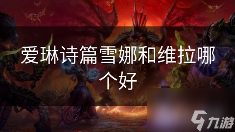 愛琳詩篇雪娜和維拉哪個好