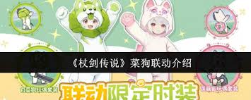 杖剑传说菜狗联动有什么