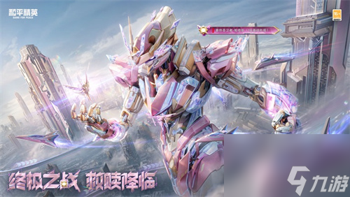 机甲变身,横扫战场 《和平精英》“最终圣卫者”全套机甲变身神装震撼上线