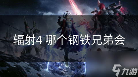 辐射4 哪个钢铁兄弟会