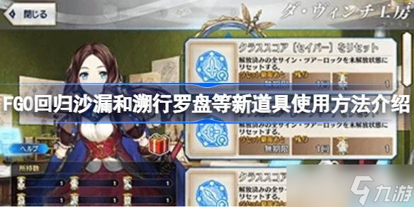 FGO回归沙漏和溯行罗盘等新道具怎么使用 FGO回归沙漏和溯行罗盘等新道具使用方法介绍