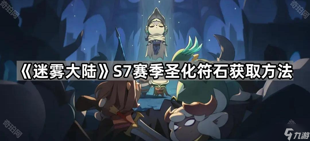 《迷雾大陆》S7赛季圣化符石获取方法