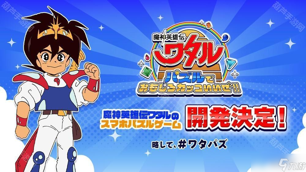 《魔神英雄傳》宣布推出三消益智游戲《益智游戲也很有趣很帥哦?。　?預(yù)計(jì) 2025 率先推出日服