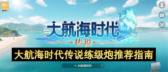 大航海时代传说练级炮怎么挑选
