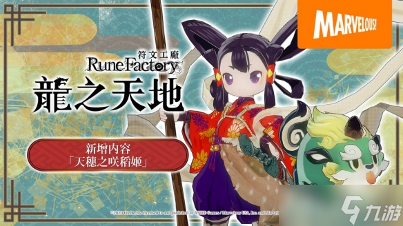 《符文工厂 龙之天地》内容《天穗之咲稻姬》影片公开