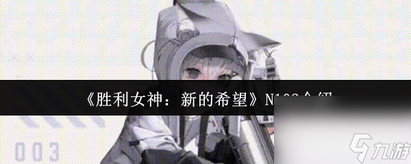 勝利女神：新的希望艾菲涅爾角色咋樣 N102介紹