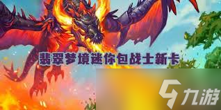 爐石傳說(shuō)翡翠夢(mèng)境迷你包戰(zhàn)士新卡有哪些