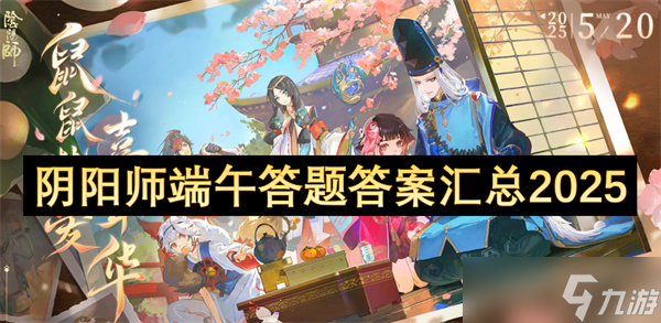 阴阳师端午答题答案汇总2025