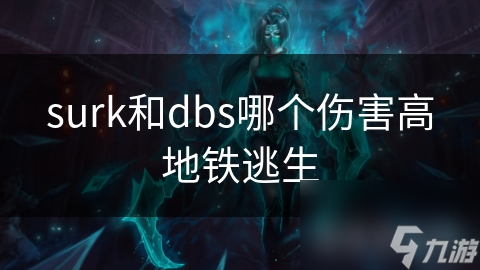 surk和dbs哪个伤害高地铁逃生