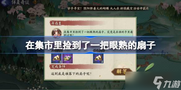 在集市里捡到了一把眼熟的扇子 阴阳师端午答题第六天答案2025