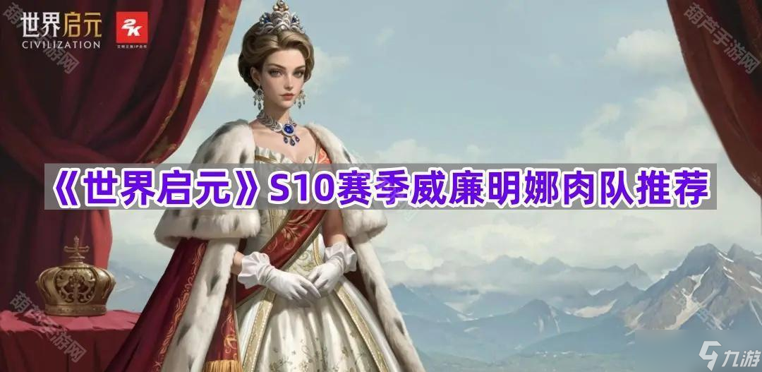 《世界啟元》S10賽季威廉明娜肉隊(duì)推薦