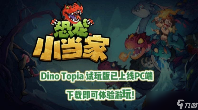 《恐龙小当家》封测开启 新章节与机制加入趣味十足