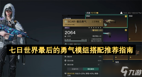 七日世界最后的勇气模组搭配推荐指南