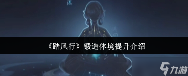 踏风行锻造体境怎么提升-锻造体境提升介绍
