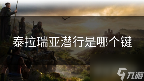 泰拉瑞亚潜行是哪个键