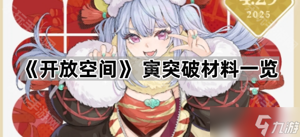 《开放空间》 寅突破材料一览