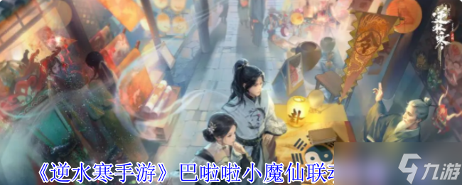 逆水寒手游巴啦啦小魔仙聯(lián)動(dòng)時(shí)裝有什么特效-巴啦啦小魔仙聯(lián)動(dòng)時(shí)裝一覽