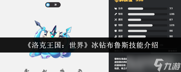洛克王国世界冰钻布鲁斯技能怎么样-冰钻布鲁斯技能介绍
