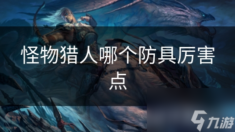 怪物猎人哪个防具厉害点