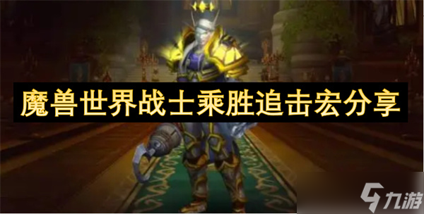 魔兽世界战士乘胜追击宏推荐