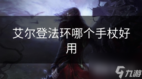 艾尔登法环哪个手杖好用