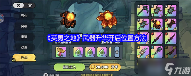 英勇之地武器升華在哪開啟-武器升華開啟位置方法