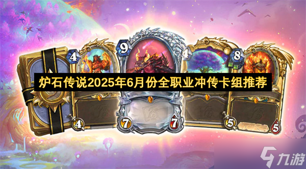 炉石传说2025年6月份全职业冲传卡组推荐