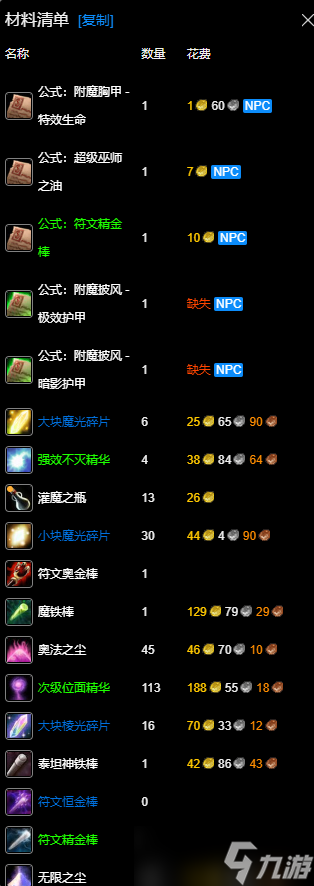《魔兽世界》wlk附魔300-450最效率攻略