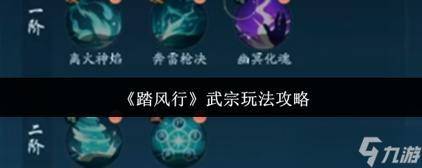 踏风行武宗怎么玩-武宗玩法攻略