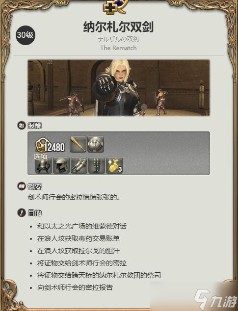 《最终幻想14水晶世界》骑士职业任务攻略