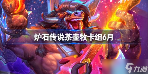 炉石传说茶壶牧卡组怎么搭配 炉石传说茶壶牧代码分享5月