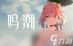 鳴潮噩夢(mèng)烏云通關(guān)攻略