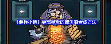 佣兵小镇三星乌龟船如何合成