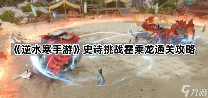 《逆水寒手游》史诗挑战霍乘龙通关攻略