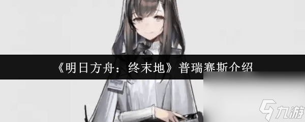 明日方舟露托新服飾寄遙思咋樣 眾生行記MT-S-2突襲打法
