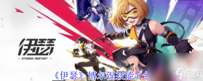 《伊瑟》博尔涅技能介绍