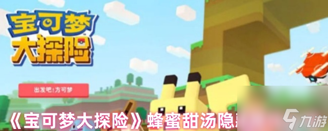 《宝可梦大探险》蜂蜜甜汤隐藏属性介绍