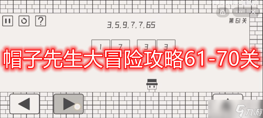 帽子先生大冒险攻略61-70关 61-70关通关技巧