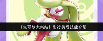 宝可梦大集结甜冷美后技能介绍 | 原来的技能详情大