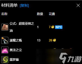《魔兽世界》wlk附魔340-350最省材料攻略