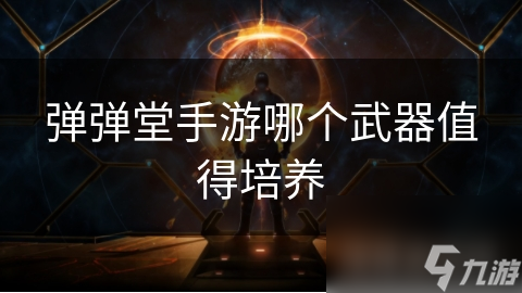 弹弹堂手游哪个武器值得培养