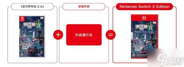《宝可梦传说ZA》NS2版本及升级通行证内容介绍 宝可梦ZA怎么升级NS2版