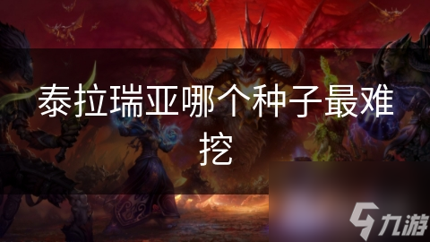 泰拉瑞亚哪个种子最难挖