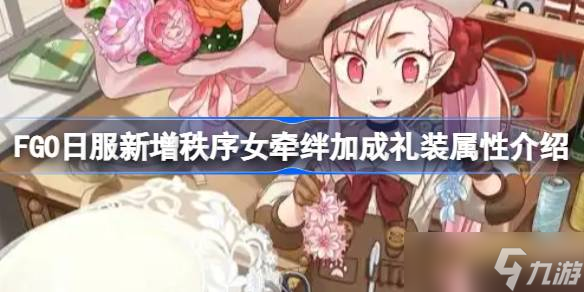 FGO日服新增秩序女牵绊加成礼装属性怎么样 FGO日服新增秩序女牵绊加成礼装属性介绍