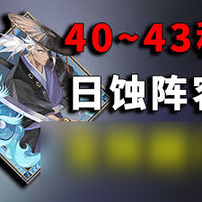 阴阳师日蚀卑弥呼冲榜怎么搭配阵容